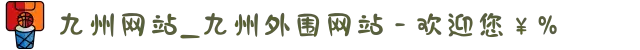 九州网站_九州外围网站 - 欢迎您￥%